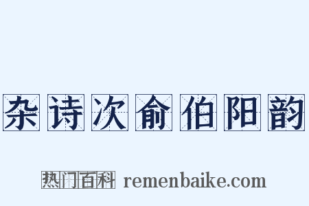 杂诗次俞伯阳韵是什么意思的图片